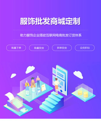 服饰批发商城网站定制开发|服装商城系统建设|批发商城平台搭建